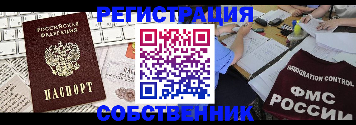 временная регистрация для всех в Видном