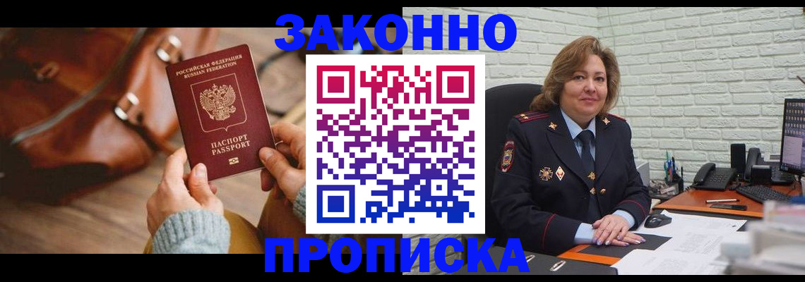 временная регистрация законно в Видном